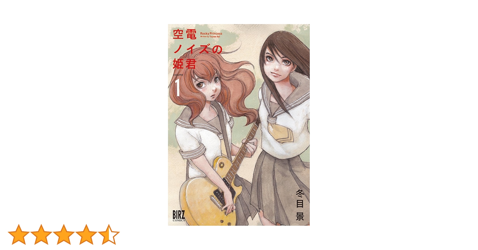 Amazon.co.jp: 空電ノイズの姫君 (1) (バーズコミックス) : 冬目